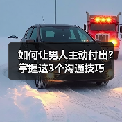 如何让男人主动付出？掌握这3个沟通技巧（图1）