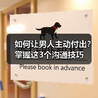如何让男人主动付出？掌握这3个沟通技巧（图3）