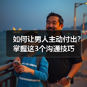 如何让男人主动付出？掌握这3个沟通技巧（图4）