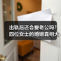 出轨后还会爱老公吗？四位女士的婚姻真相大揭秘（图2）