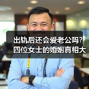 出轨后还会爱老公吗？四位女士的婚姻真相大揭秘（图1）