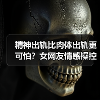 精神出轨比肉体出轨更可怕？女网友情感操控的真相你必须知道（图1）