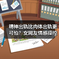 精神出轨比肉体出轨更可怕？女网友情感操控的真相你必须知道（图3）