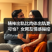 精神出轨比肉体出轨更可怕？女网友情感操控的真相你必须知道（图4）