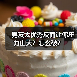 男友太优秀反而让你压力山大？怎么破？（图4）
