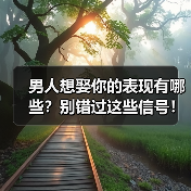 男人想娶你的表现有哪些？别错过这些信号！（图2）