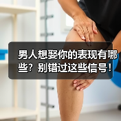 男人想娶你的表现有哪些？别错过这些信号！（图3）