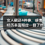 女人做这4件事，感情经历丰富程度一目了然（图4）