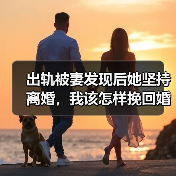 出轨被妻发现后她坚持离婚，我该怎样挽回婚姻？（图2）