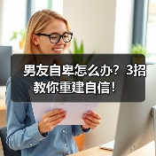 男友自卑怎么办？3招教你重建自信！（图2）