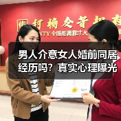 男人介意女人婚前同居经历吗？真实心理曝光（图1）