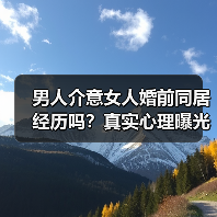 男人介意女人婚前同居经历吗？真实心理曝光（图4）