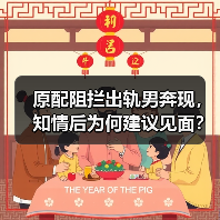 原配阻拦出轨男奔现,知情后为何建议见面?(图1) 原配阻拦出轨男奔现,知情后为何建议见面?(图1)