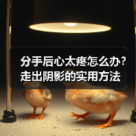 分手后心太疼怎么办?走出阴影的实用方法(图2) 分手后心太疼怎么办?走出阴影的实用方法(图2)
