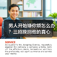 男人开始嫌你烦怎么办？三招挽回他的真心（图4）