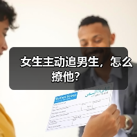 女生主动追男生,怎么撩他?(图4) 女生主动追男生,怎么撩他?(图4)