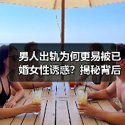 男人出轨为何更易被已婚女性诱惑?揭秘背后的真相(图1) 男人出轨为何更易被已婚女性诱惑?揭秘背后的真相(图1)
