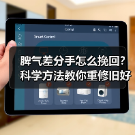 脾气差分手怎么挽回?科学方法教你重修旧好(图1) 脾气差分手怎么挽回?科学方法教你重修旧好(图1)