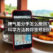 脾气差分手怎么挽回?科学方法教你重修旧好(图2) 脾气差分手怎么挽回?科学方法教你重修旧好(图2)