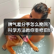 脾气差分手怎么挽回?科学方法教你重修旧好(图4) 脾气差分手怎么挽回?科学方法教你重修旧好(图4)