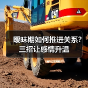 暧昧期如何推进关系?三招让感情升温(图2) 暧昧期如何推进关系?三招让感情升温(图2)