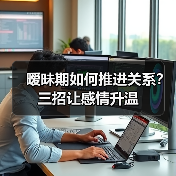 暧昧期如何推进关系?三招让感情升温(图1) 暧昧期如何推进关系?三招让感情升温(图1)
