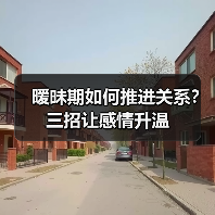暧昧期如何推进关系?三招让感情升温(图3) 暧昧期如何推进关系?三招让感情升温(图3)