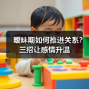 暧昧期如何推进关系?三招让感情升温(图4) 暧昧期如何推进关系?三招让感情升温(图4)