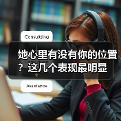 她心里有没有你的位置?这几个表现最明显(图3) 她心里有没有你的位置?这几个表现最明显(图3)