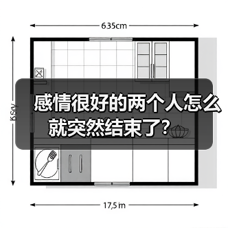 感情很好的两个人怎么就突然结束了？（图1）