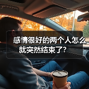 感情很好的两个人怎么就突然结束了？（图3）