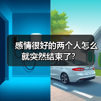感情很好的两个人怎么就突然结束了？（图4）