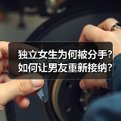 独立女生为何被分手?如何让男友重新接纳?(图1) 独立女生为何被分手?如何让男友重新接纳?(图1)