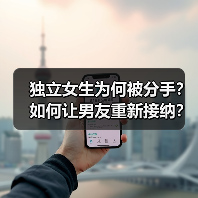 独立女生为何被分手?如何让男友重新接纳?(图4) 独立女生为何被分手?如何让男友重新接纳?(图4)