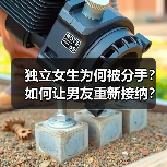 独立女生为何被分手?如何让男友重新接纳?(图3) 独立女生为何被分手?如何让男友重新接纳?(图3)