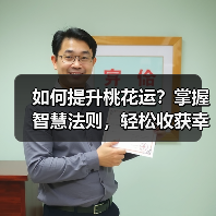 如何提升桃花运?掌握智慧法则,轻松收获幸福恋情(图1) 如何提升桃花运?掌握智慧法则,轻松收获幸福恋情(图1)