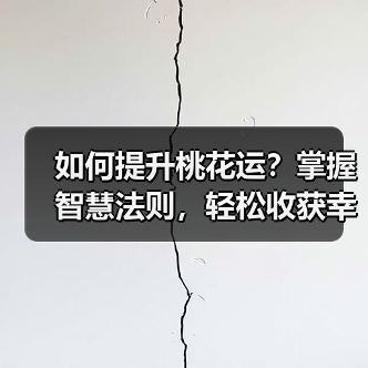 如何提升桃花运?掌握智慧法则,轻松收获幸福恋情(图3) 如何提升桃花运?掌握智慧法则,轻松收获幸福恋情(图3)