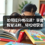 如何提升桃花运?掌握智慧法则,轻松收获幸福恋情(图4) 如何提升桃花运?掌握智慧法则,轻松收获幸福恋情(图4)