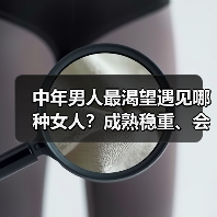 中年男人最渴望遇见哪种女人?成熟稳重、会家务、给自由更受欢迎(图3) 中年男人最渴望遇见哪种女人?成熟稳重、会家务、给自由更受欢迎(图3)