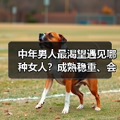 中年男人最渴望遇见哪种女人?成熟稳重、会家务、给自由更受欢迎(图4) 中年男人最渴望遇见哪种女人?成熟稳重、会家务、给自由更受欢迎(图4)