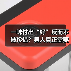 一味付出“好”反而不被珍惜？男人真正需要的是什么？（图1）