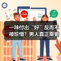 一味付出“好”反而不被珍惜？男人真正需要的是什么？（图4）