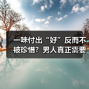 一味付出“好”反而不被珍惜？男人真正需要的是什么？（图3）