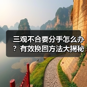 三观不合要分手怎么办?有效挽回方法大揭秘(图1) 三观不合要分手怎么办?有效挽回方法大揭秘(图1)