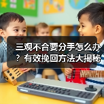 三观不合要分手怎么办?有效挽回方法大揭秘(图3) 三观不合要分手怎么办?有效挽回方法大揭秘(图3)