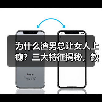 为什么渣男总让女人上瘾?三大特征揭秘,教你识别恋爱陷阱(图3) 为什么渣男总让女人上瘾?三大特征揭秘,教你识别恋爱陷阱(图3)