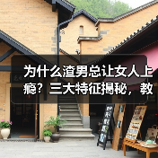 为什么渣男总让女人上瘾?三大特征揭秘,教你识别恋爱陷阱(图4) 为什么渣男总让女人上瘾?三大特征揭秘,教你识别恋爱陷阱(图4)