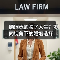婚姻真的毁了人生?不同视角下的婚姻选择(图4) 婚姻真的毁了人生?不同视角下的婚姻选择(图4)