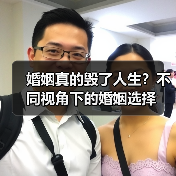 婚姻真的毁了人生?不同视角下的婚姻选择(图3) 婚姻真的毁了人生?不同视角下的婚姻选择(图3)