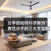 分手后如何科学挽回?真性分手的三大类型解析(图1) 分手后如何科学挽回?真性分手的三大类型解析(图1)